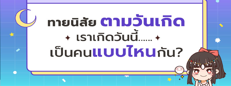  นิสัยตามวันเกิด 1-31