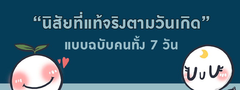 ดวงนิสัยพีคๆ