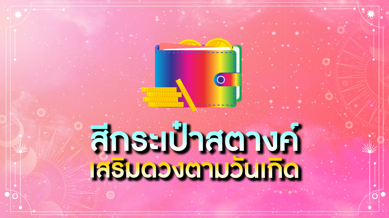 
สีกระเป๋าสตางค์ตามวันเกิด 2565