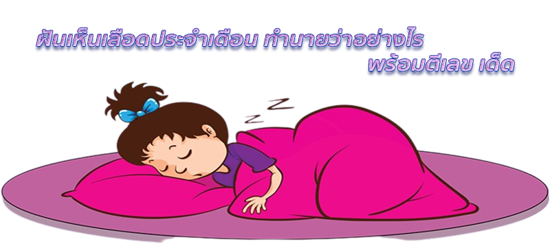 ฝันว่าเป็นเมนท์