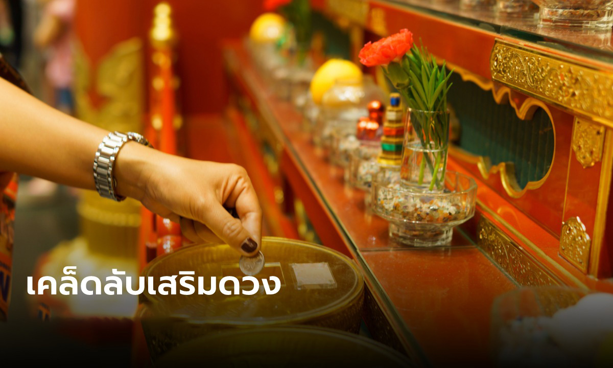 เคล็ดลับเสริมดวง-showlek