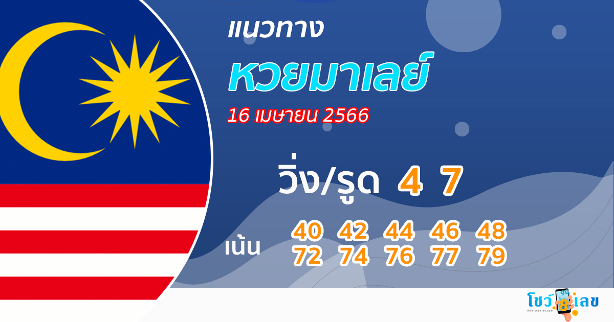 แนวทางหวยมาเลย์