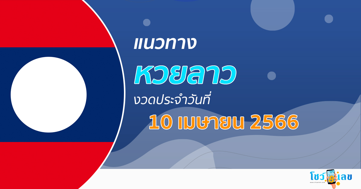 แนวทางหวยลาว วันที่ 10 เมษายน 2566 สถิติหวย เลขเด็ด ຫວຍລາວ งวดนี้แม่นๆไว้ที่นี่