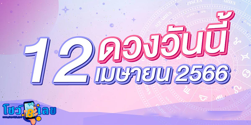 ดูดวงรายวัน ดวงวันนี้แม่น ๆ