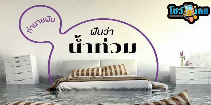 ฝันเห็นน้ำท่วม