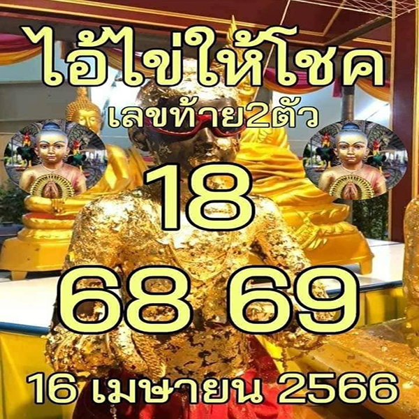 เลขไอ้ไข่ให้โชค 16/4/66
