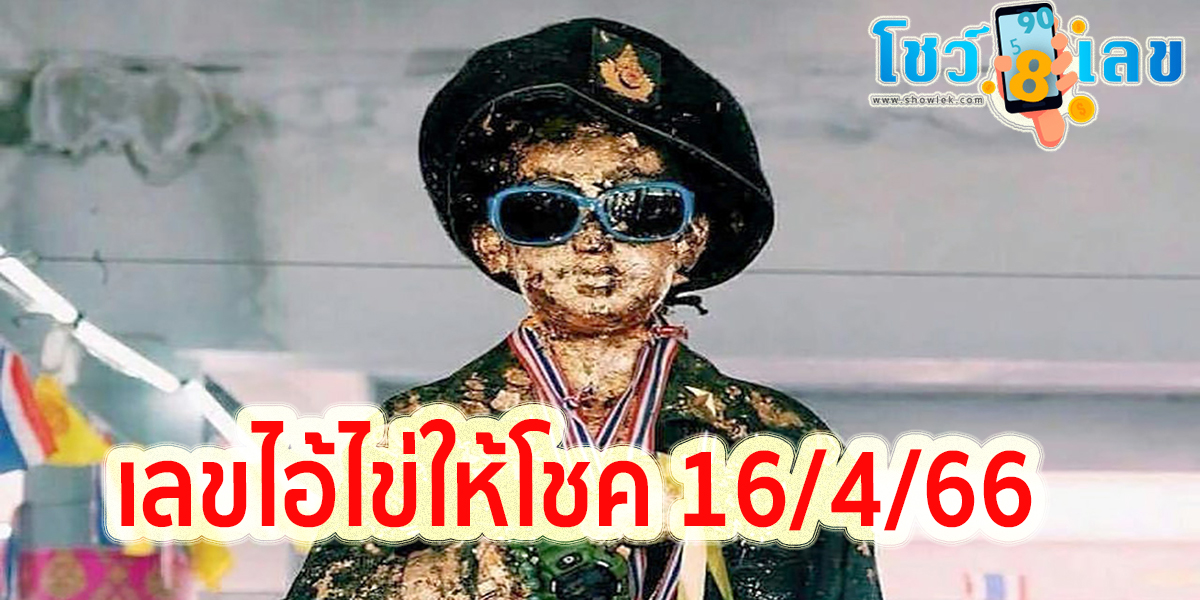 เลขไอ้ไข่ให้โชค 16/4/66 แนวทางหวยในการเสี่ยงโชคที่มาแรงที่สุดตอนนี้
