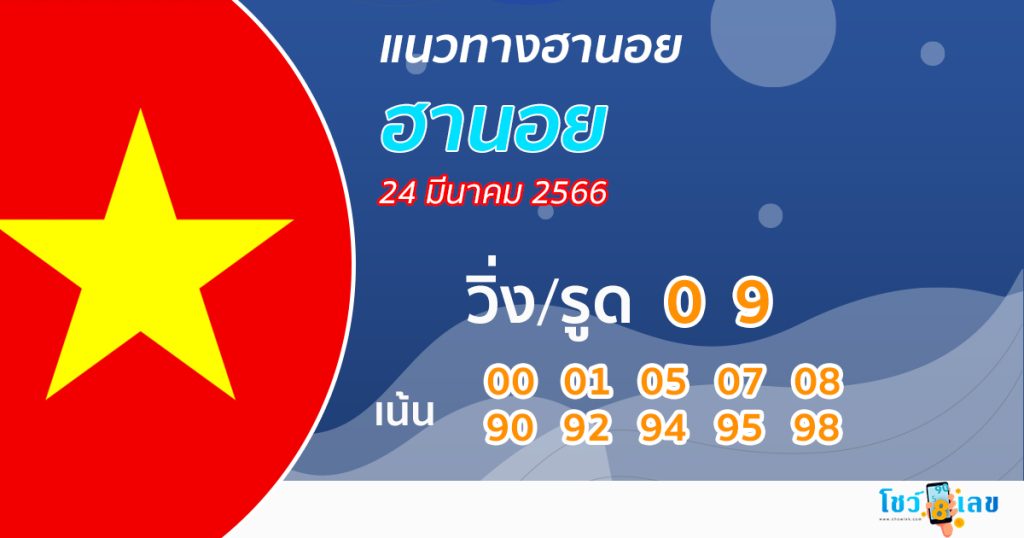 แนวทางหวยฮานอย 24/04/66