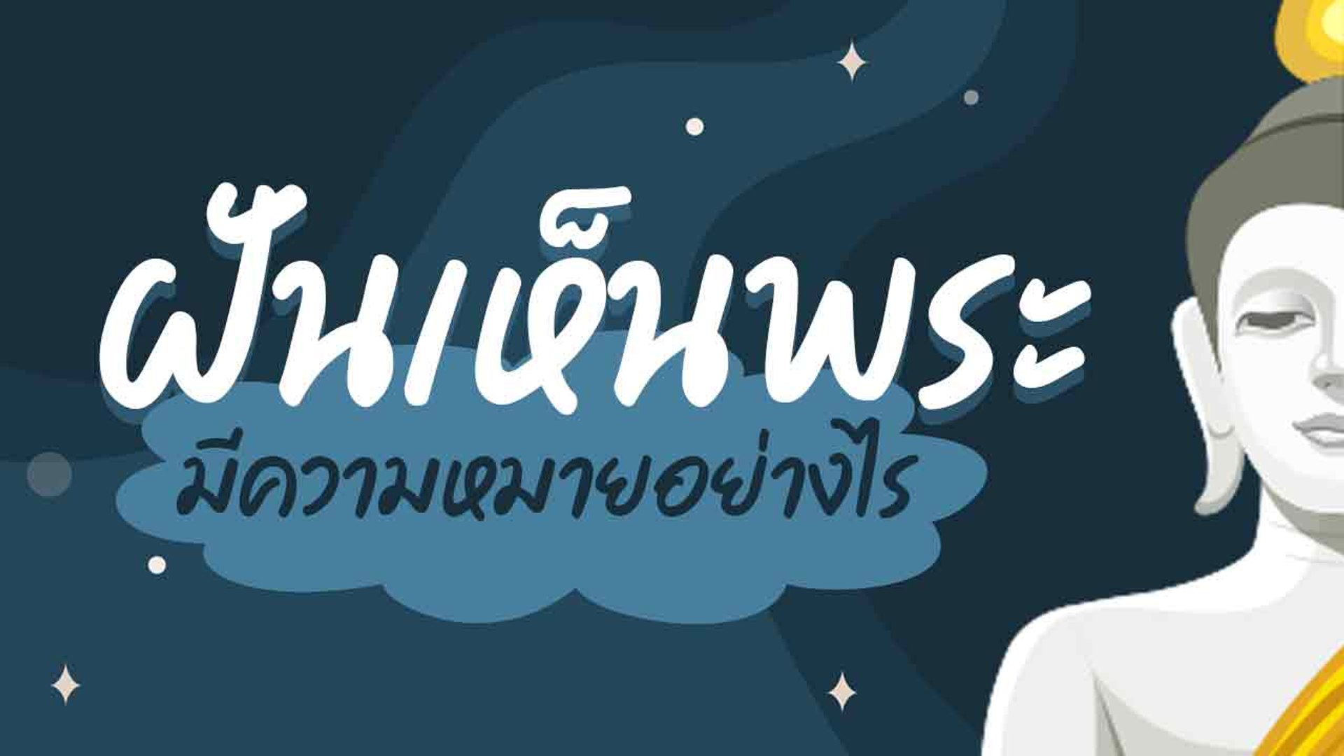 ฝันเห็นพระ