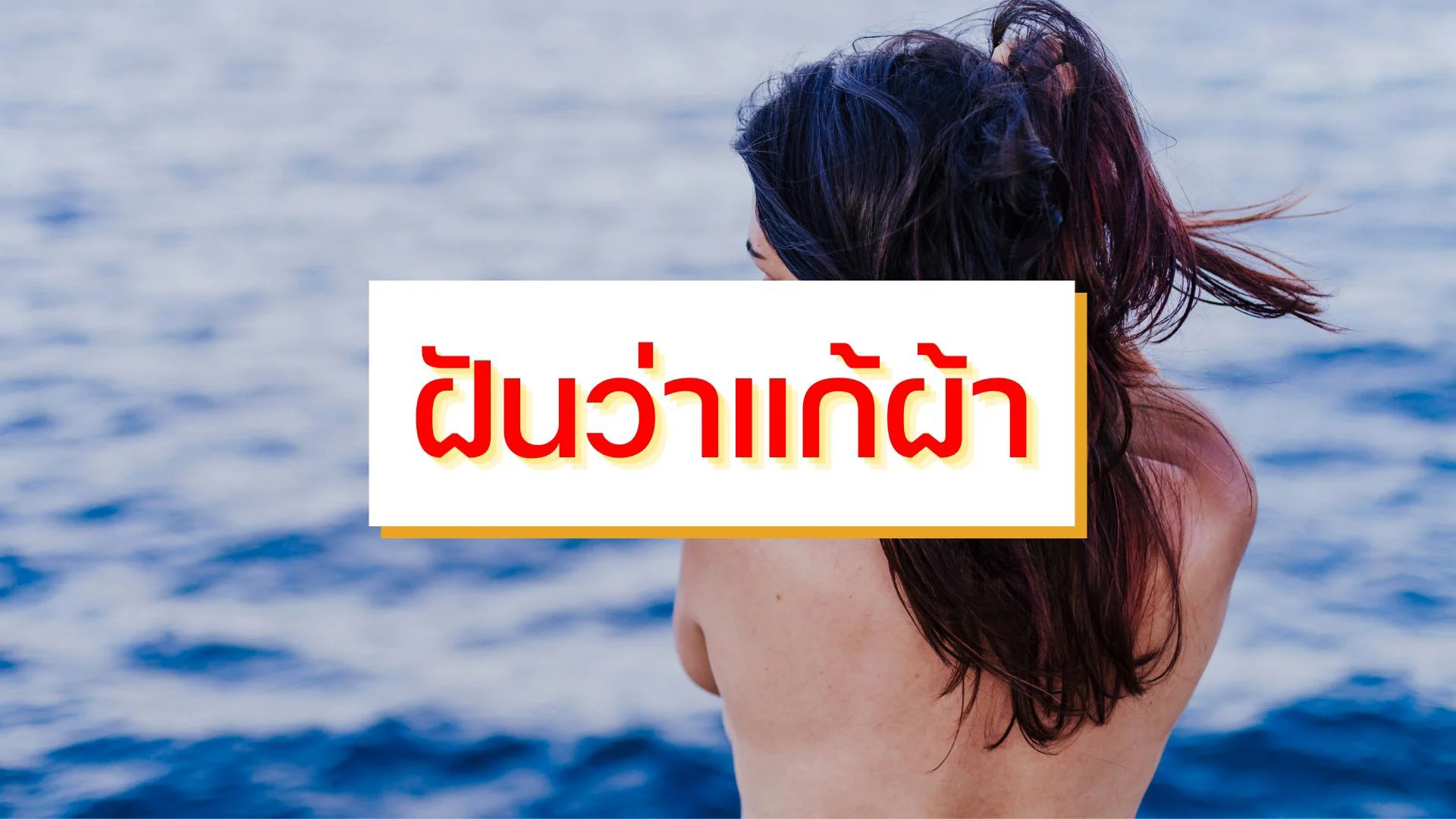 ฝันเห็นผู้หญิงแก้ผ้า วันอังคาร