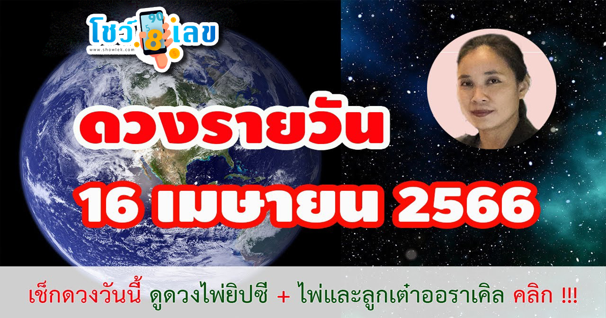 ดูดวงรายวัน 16/4/2566 ‘ดูดวงวันนี้’ ประจำวันอาทิตย์ที่ 16 เมษายน 2566