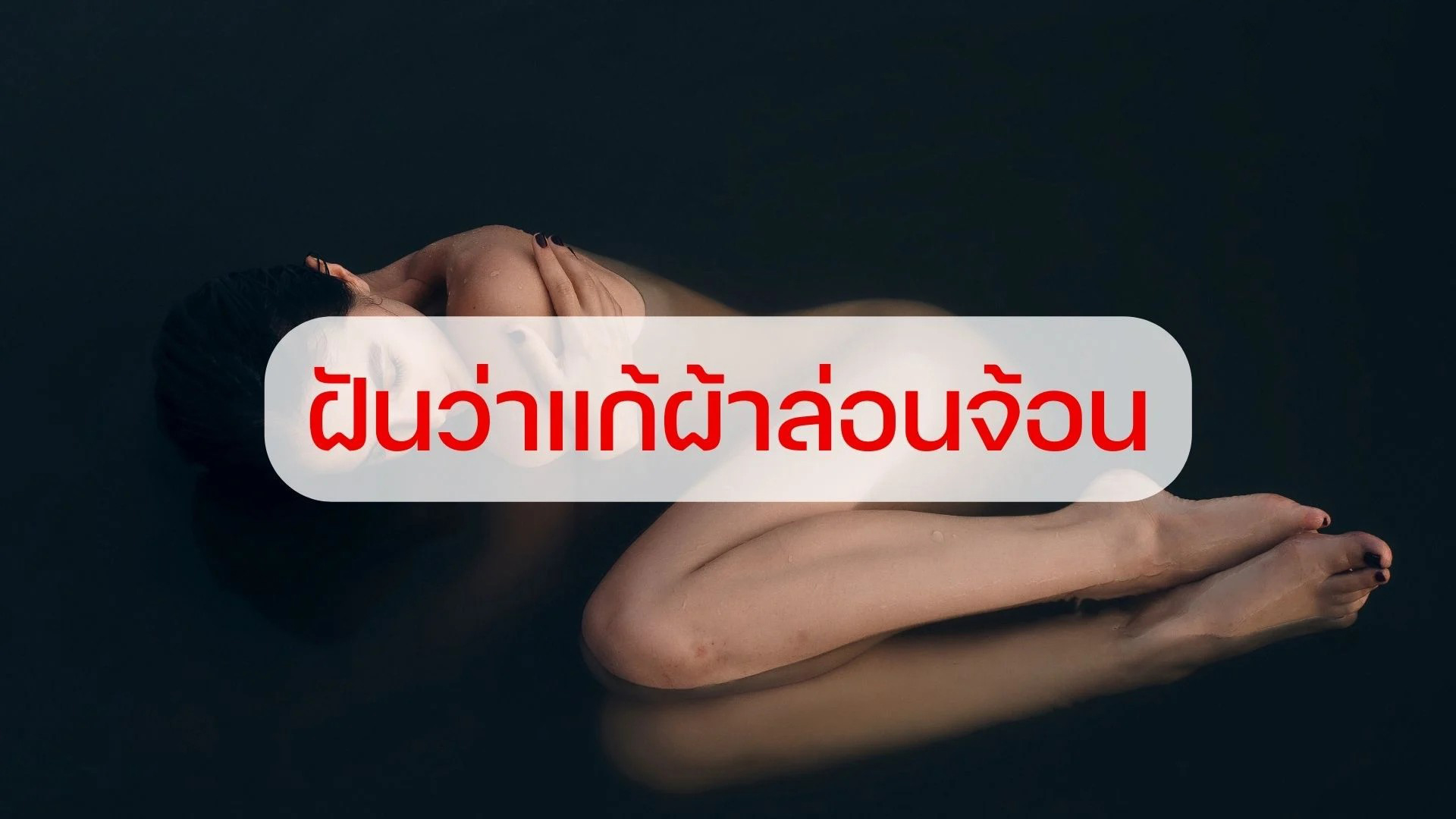 ฝันเห็นผู้หญิงแก้ผ้า วันเสาร์