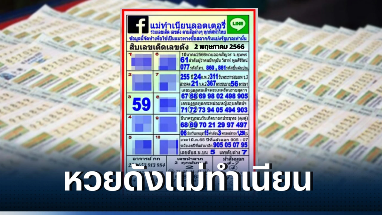 แม่ ทำ เนียน 16/4 66
