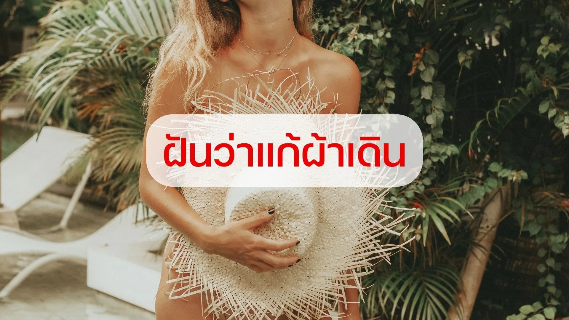 ผู้หญิงแก้ผ้า วันจันทร์