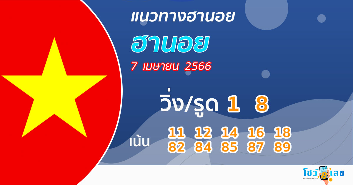 แนวทางหวยฮานอย 7/04/66