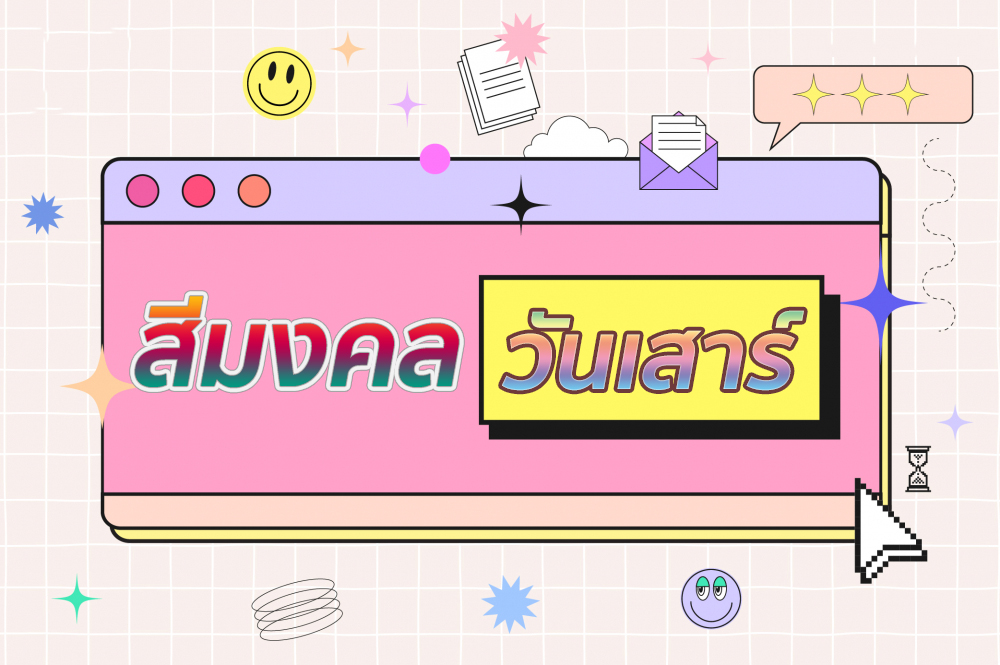 ดวงประจำวันเสาร์