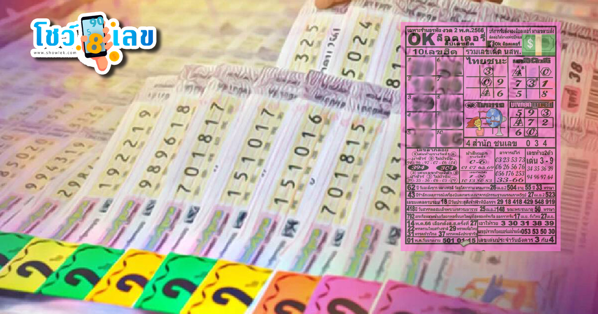 โอเคลอตเตอรี่ 2/5/66 รวมหวยเด็ด เลขเด็ดจากOKลอตเตอรี่ชุดเลขคู่ 2 ตัว บน-ล่าง