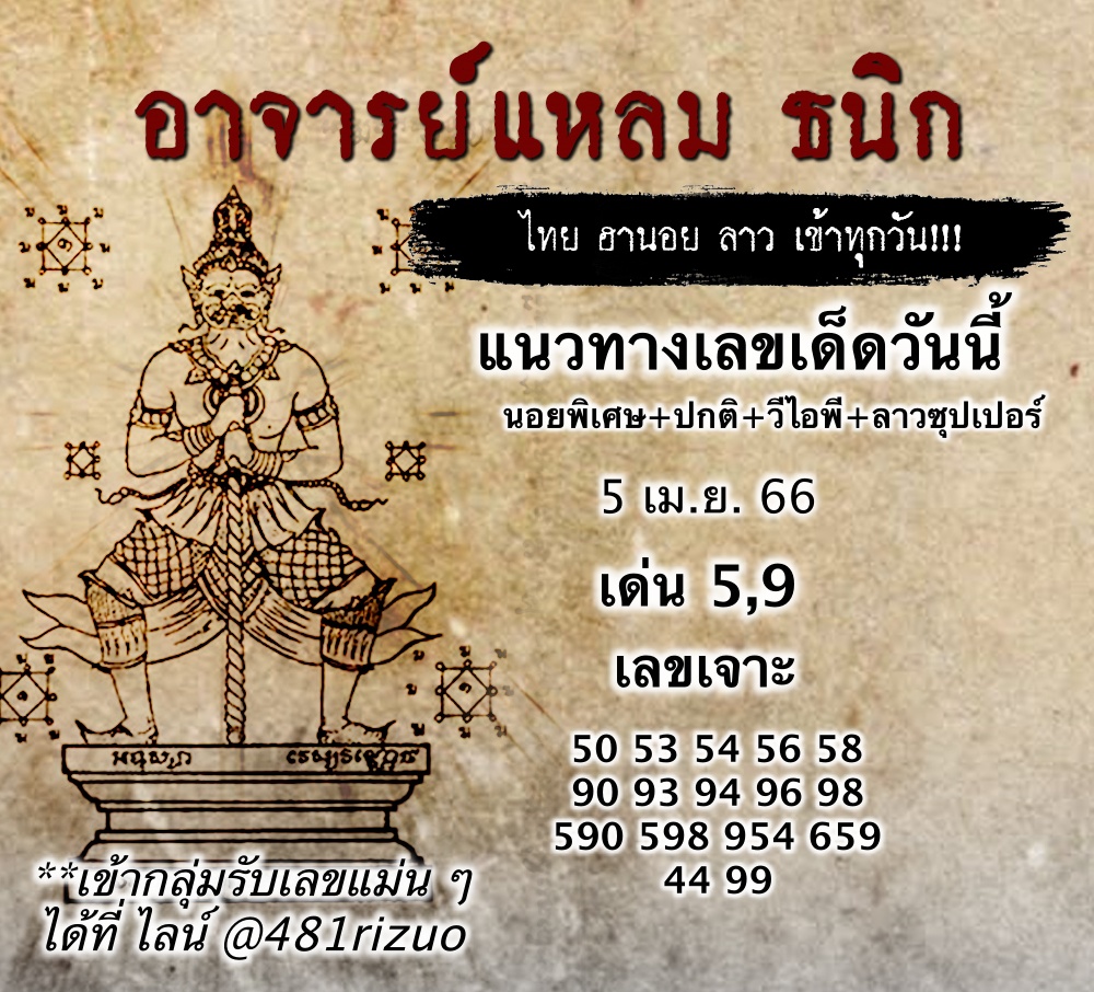 หวยฮานอยวันนี้ฟรี 5/4/66