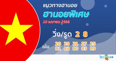 แนวทางหวยฮานอยพิเศษ 10/04/66-showlek