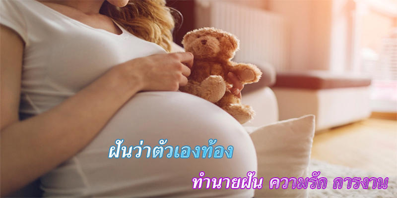 ฝันว่าตัวเองท้อง