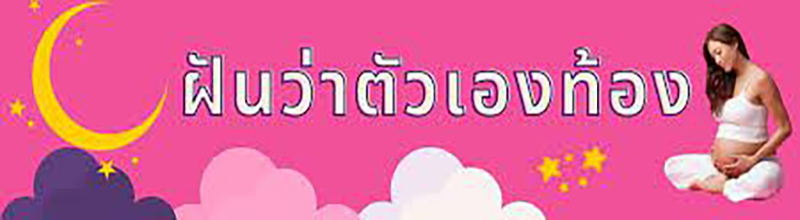 ฝันว่าตัวเองท้อง