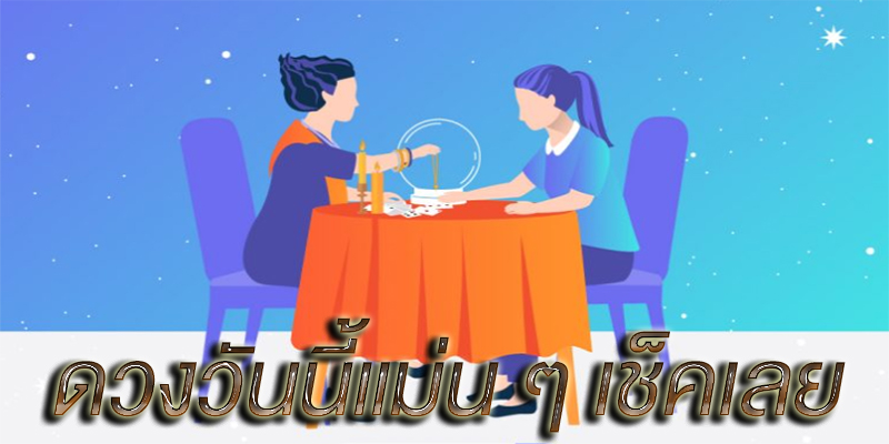 ดูดวงรายวัน 24 เมษายน 2566 