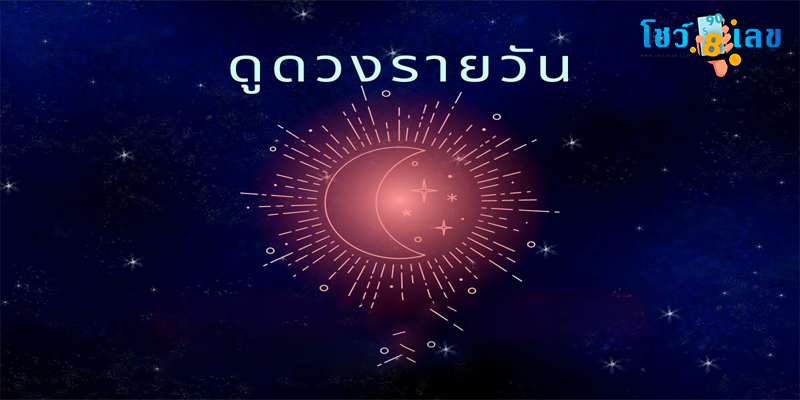 ดวงประจำวันเกิด 6/4/66