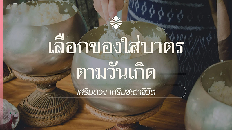 เสริมดวงด้วยชุดใส่บาตรตามวันเกิด-showlek.com 