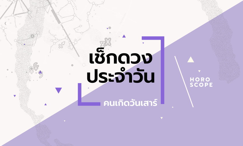 วันเสา ดวงวันนี้ 