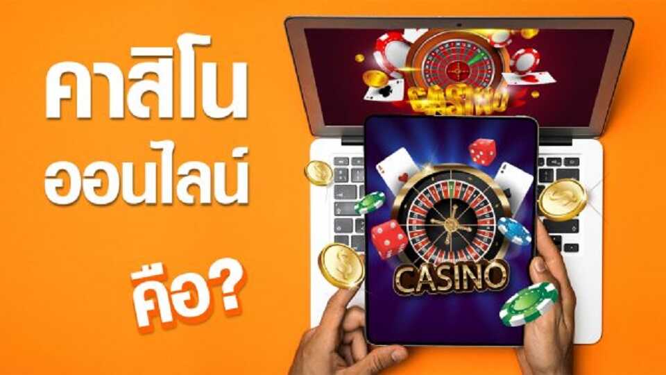คาสิโนออนไลน์ คืออะไร