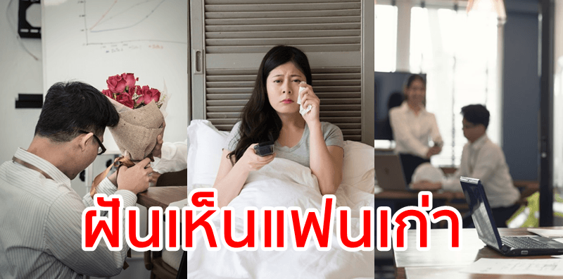  ฝันถึงแฟนเก่าบ่อยๆ