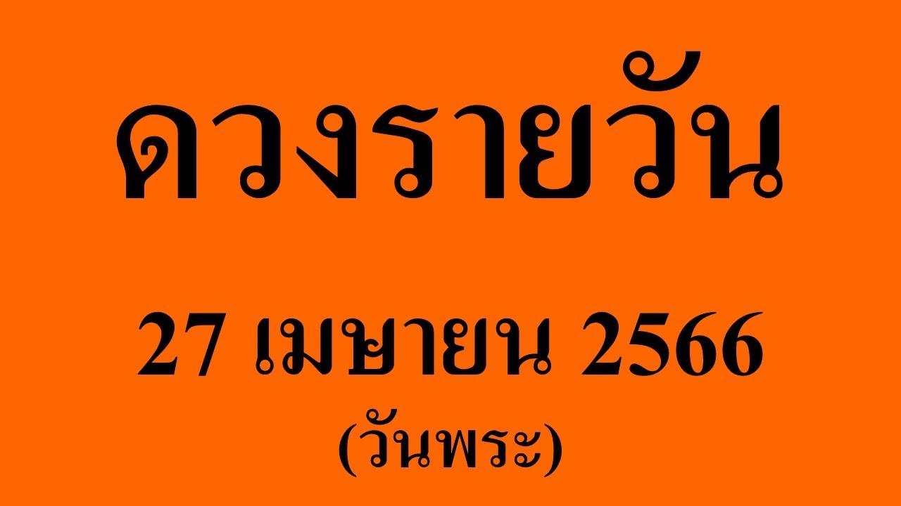 ดวงวันนี้ 27/04/66