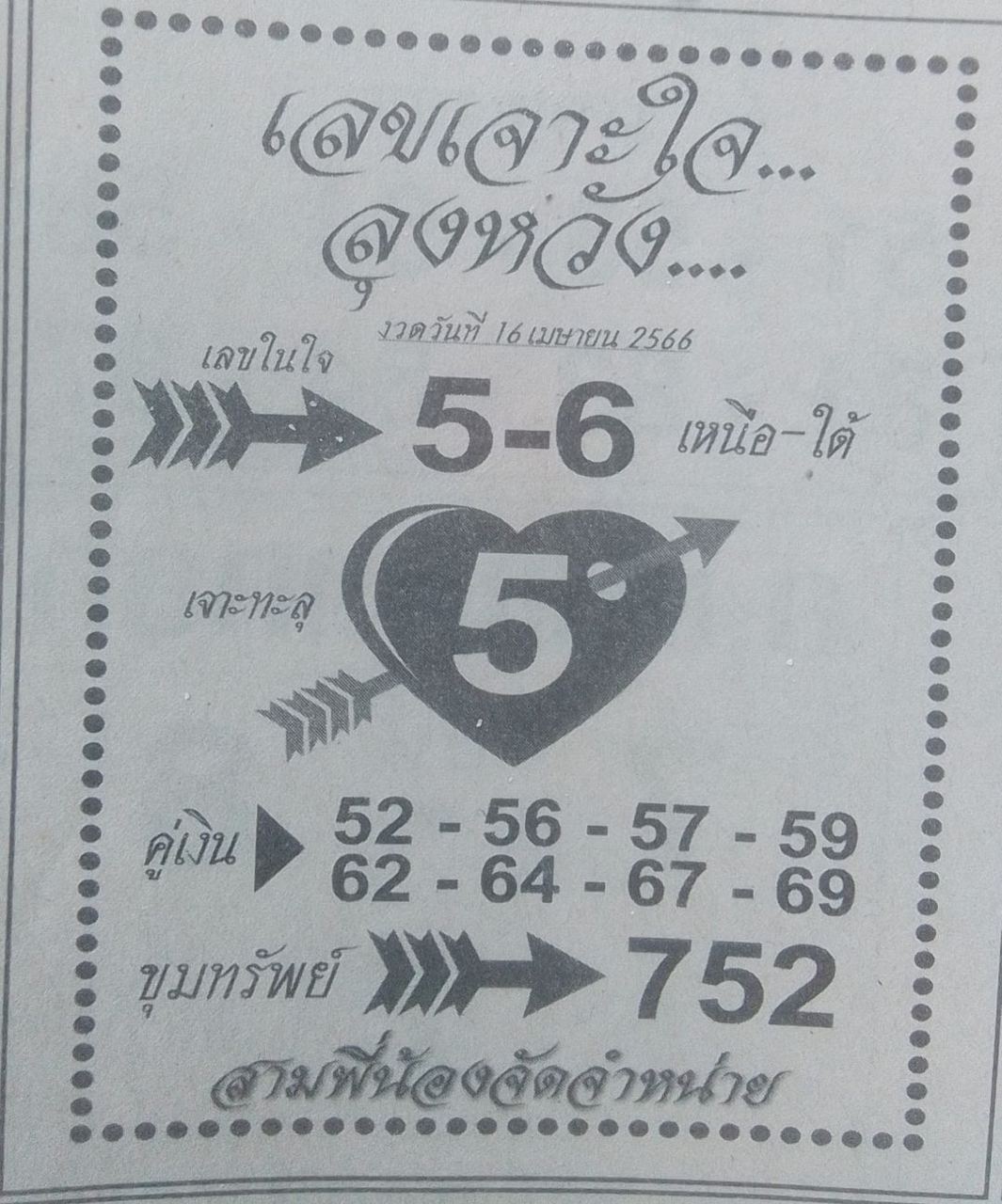 เลขเจาะใจลุงหวัง