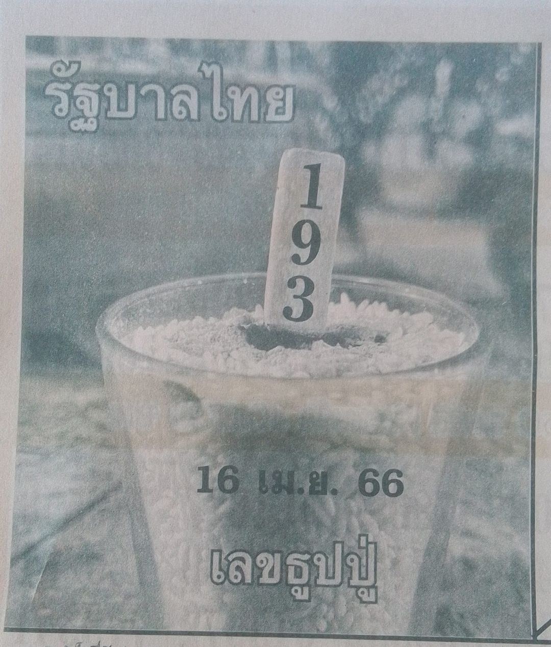 เลขธูป