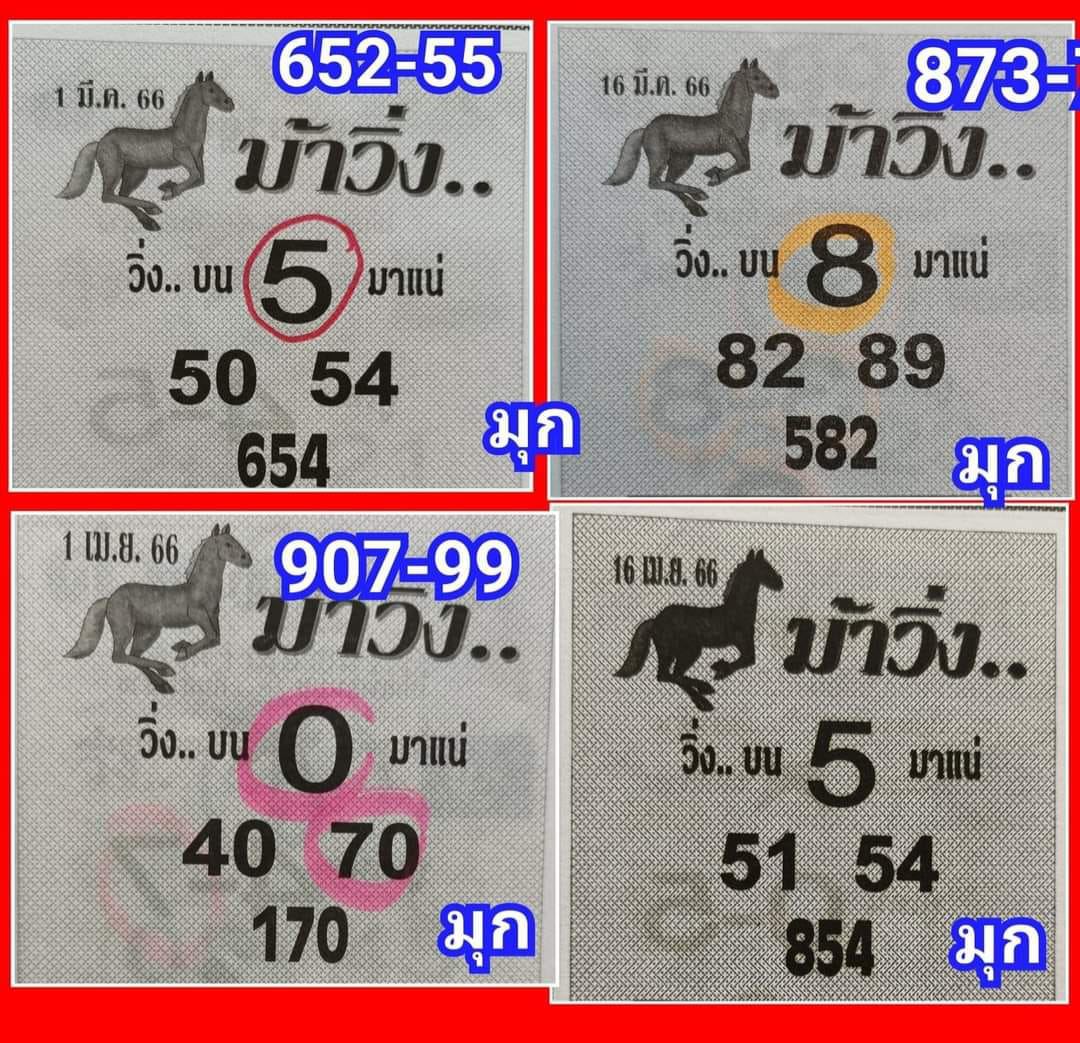 เลขม้าวิ่ง