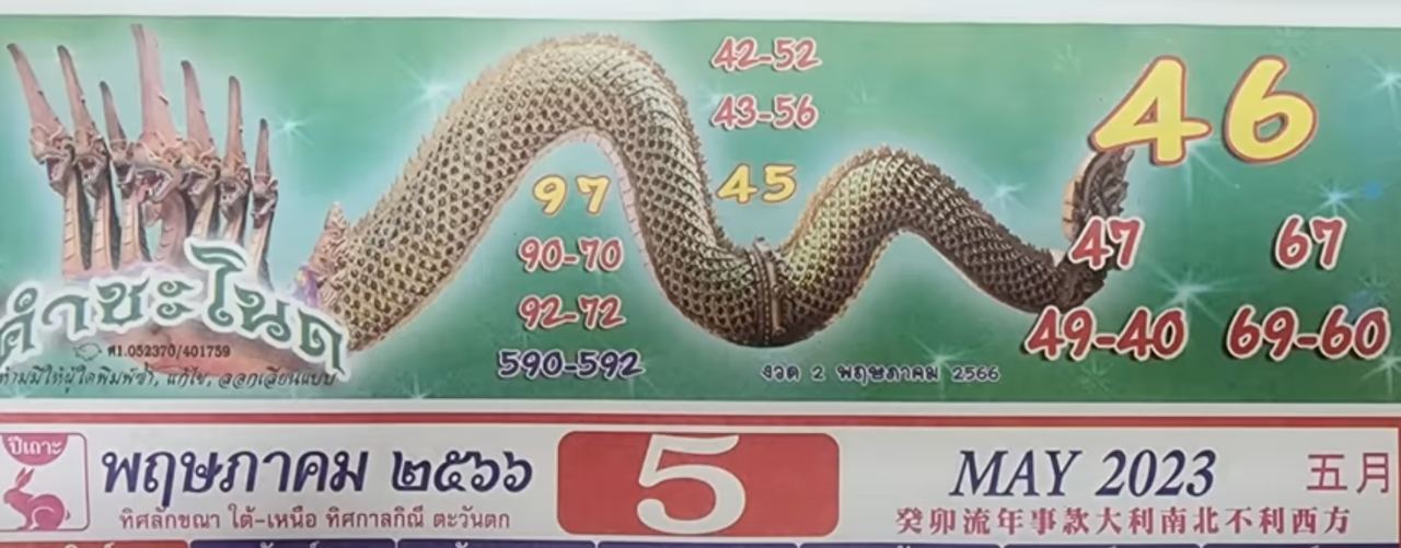 เลขหางพญานาค
