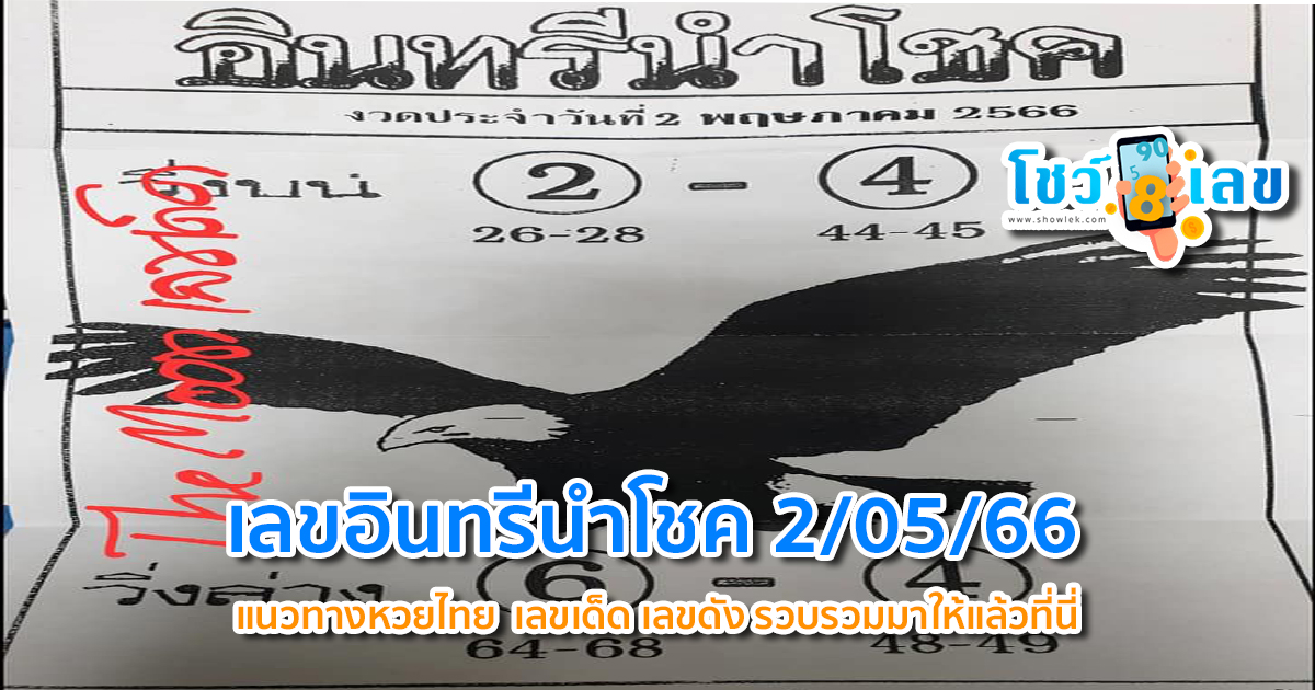 เลขอินทรีนำโชค 2/05/66 แนวทางหวยไทย หวยซอง เลขเด็ด เลขดัง รวบรวมมาให้แล้วที่นี่