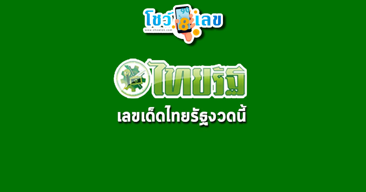 สำหรับงวดนี้เรามีแนวทางเลขเด็ด เลขดัง เลขไทยรัฐ 16/04/66 อัพเดทฟรี มาให้แฟนๆ เลขเด็ดได้เอาไปพิจารณากัน