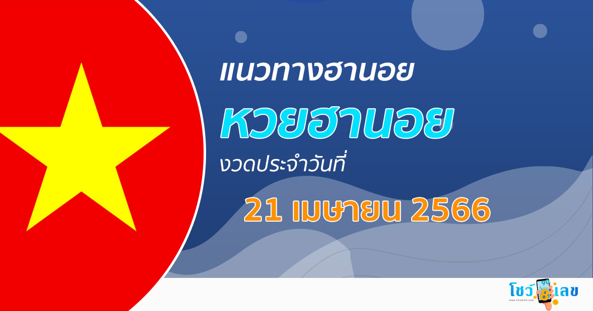 แนวทางหวยฮานอย 21/04/66 โชว์เลข แนวทาง รวมฮานอย มาใหม่ล่าสุด