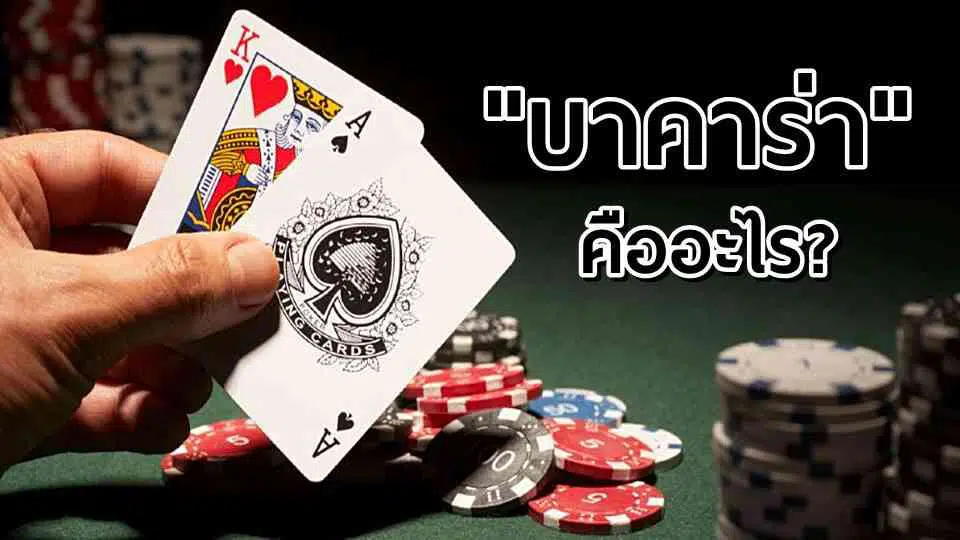 สูตร บา ค่า ร่า ออนไลน์