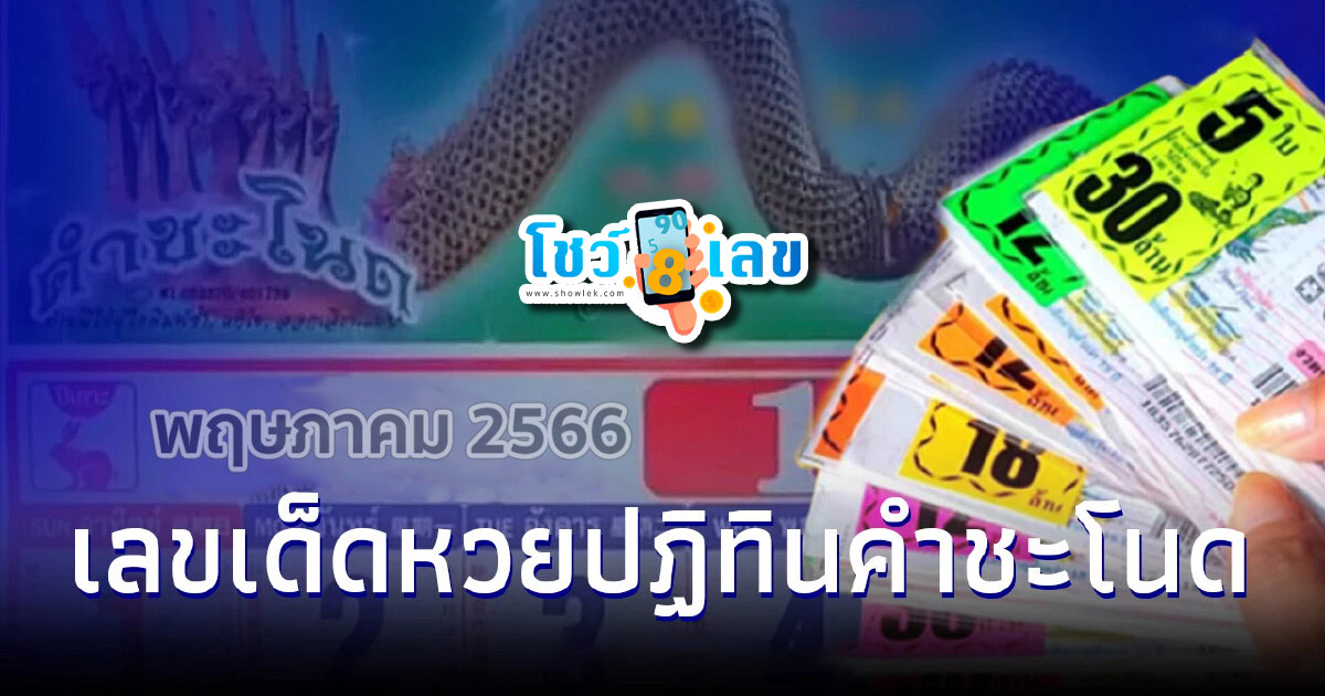 มาแล้วจร้า เลขปฏิทินคำชะโนด แนวทางหวยรัฐบาลไทย แม่นๆ งวดวันที่ 2 พ.ค.66