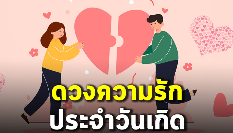 ดวงความรัก 