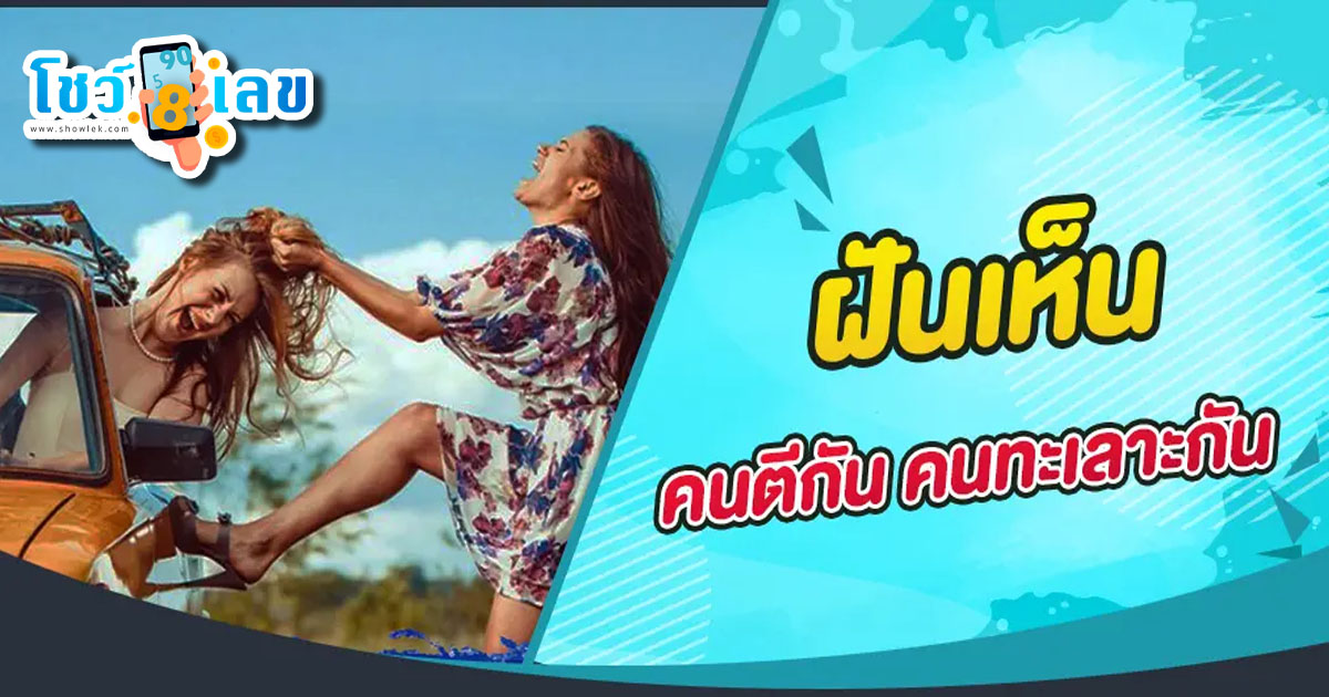 ฝันเห็นคนทะเลาะกัน  วันนี้เรานำความเชื่อเกี่ยวกับการตีความฝันเรื่องฝันว่าท้อง มาให้ดูกัน