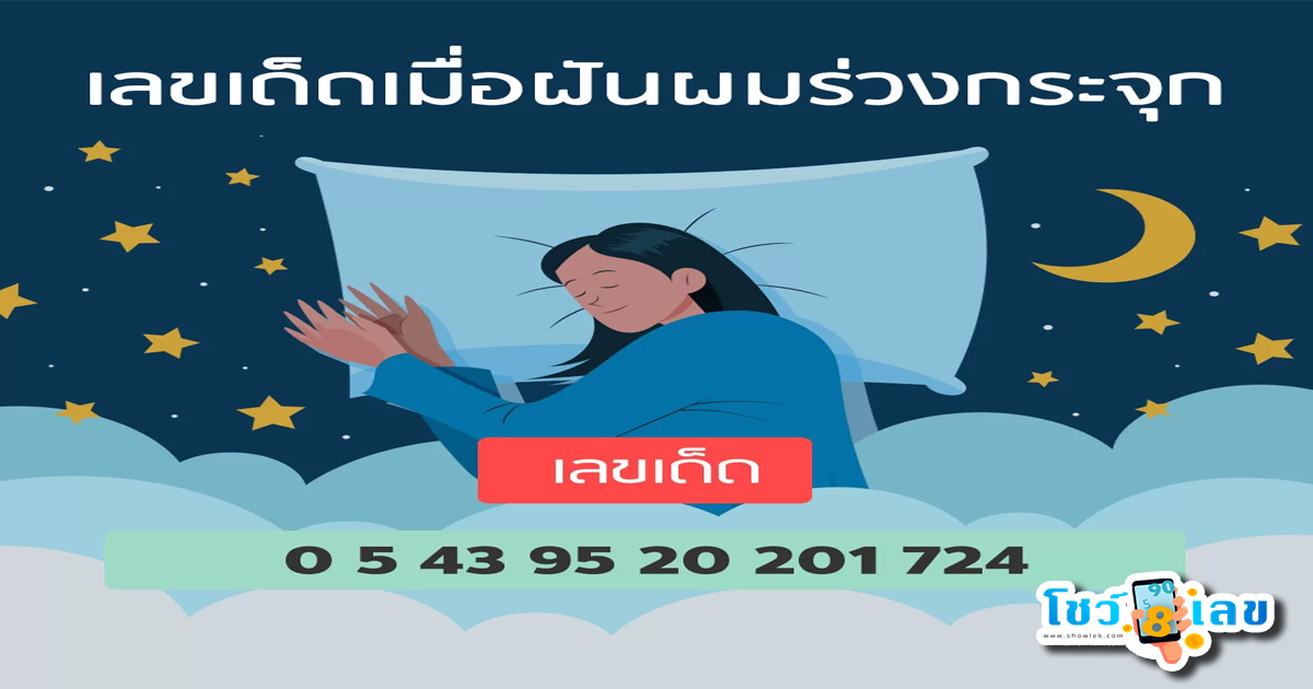 ฝันว่าผมร่วงเป็นกระจุก