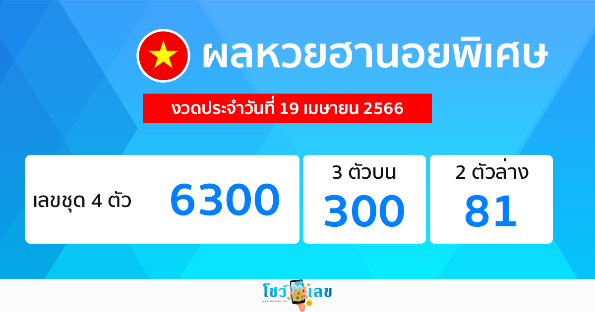 ผลหวยฮานอยพิเศษ-showlek.com 