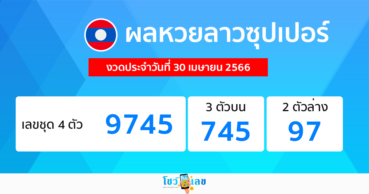 ผลหวยลาวซุปเปอร์ 30/04/66