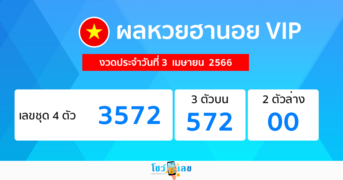 ผลหวยฮานอย VIP - โชว์เลข.com