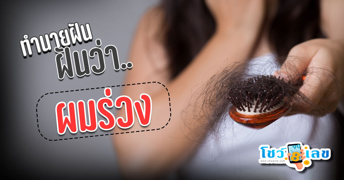 ฝันว่าผมร่วงเป็นกระจุก