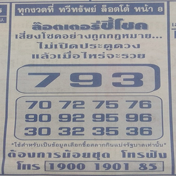 ล๊อตเตอรี่ชี้โชค