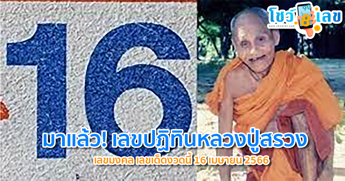 มาแล้ว! เลขปฏิทินหลวงปู่สรวง 16/04/66 เลขมงคล เลขเด็ดงวดนี้ 16 เมษายน 2566